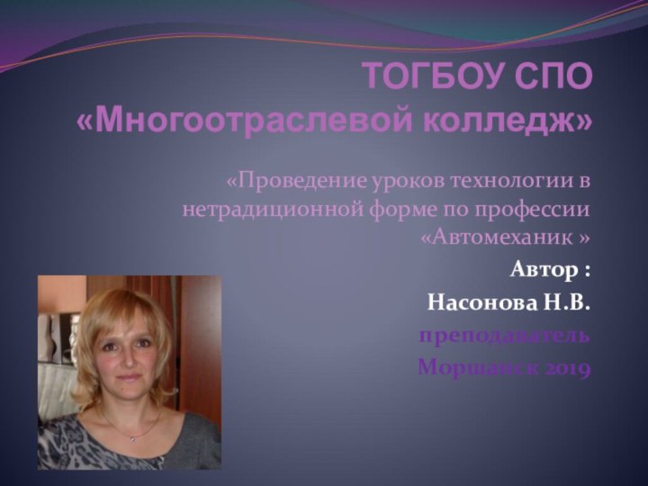 ТОГБОУ СПО «Многоотраслевой колледж» «Проведение уроков технологии в нетрадиционной форме по профессии