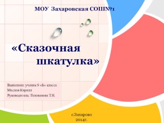 Презентация по технологии Сказочная шкатулка