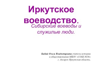 Презентация по истории Сибири на тему Иркутское воеводство