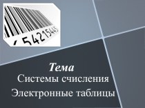 Презентация по информатике на тему Системы счисления .Электронные таблицы (9-11 класс)