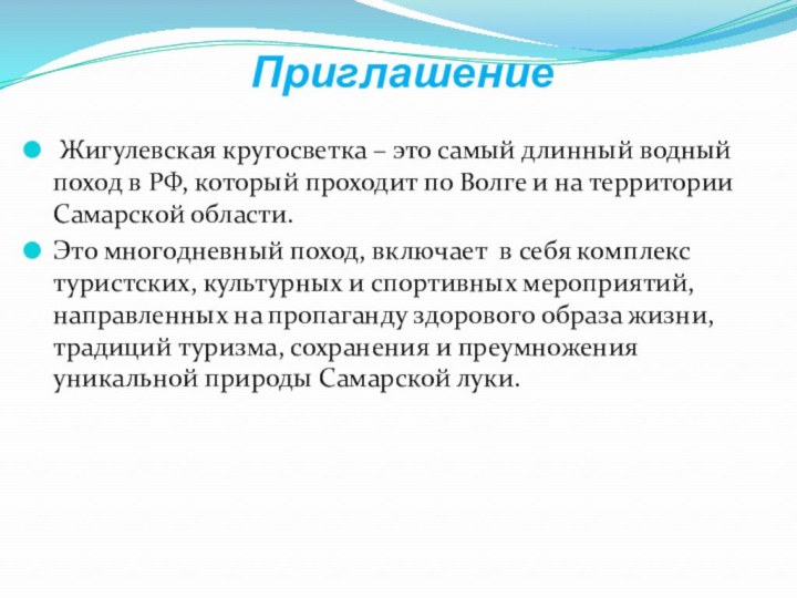 Приглашение Жигулевская кругосветка – это самый длинный водный поход в РФ, который