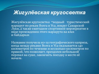 Презентация по дошкольному воспитанию Жигулевская кругосветка