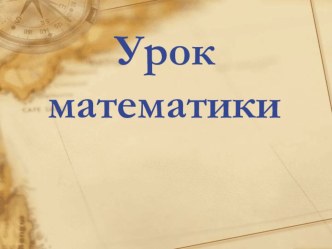 Презентация к уроку математики по теме Сложение и вычитание в пределах 20