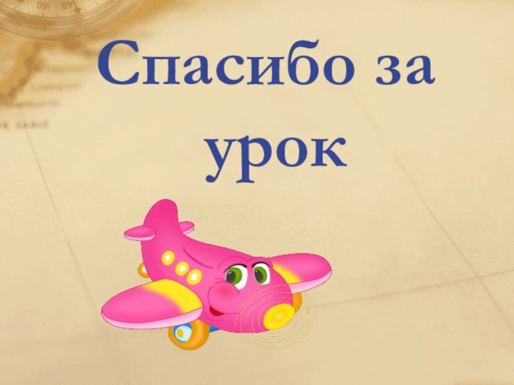 Спасибо за урок