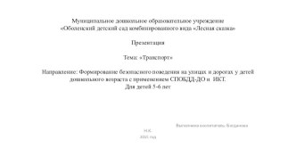 Формирование безопасного поведения на дорогах у детей с применением СПОБДД-ДО и ИКТ. ( 5-6 л.)