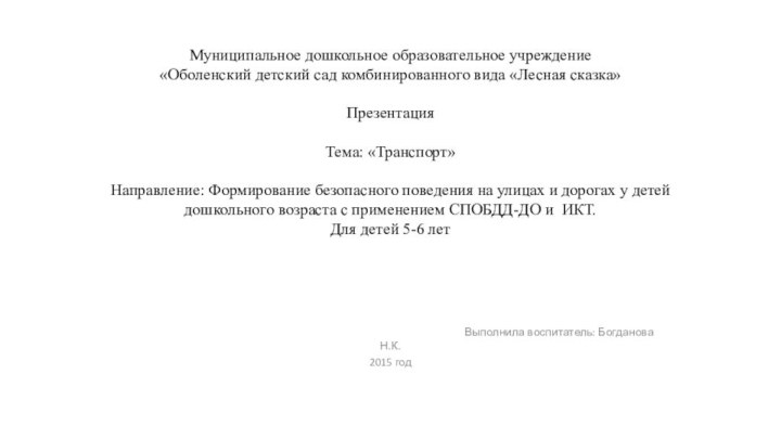 Муниципальное дошкольное образовательное учреждение «Оболенский детский сад комбинированного вида «Лесная сказка»