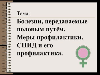 Презентация к уроку ОБЖ в 11 классе на тему Основные заболевания, передаваемые половым путем, СПИД. Их признаки и профилактика.