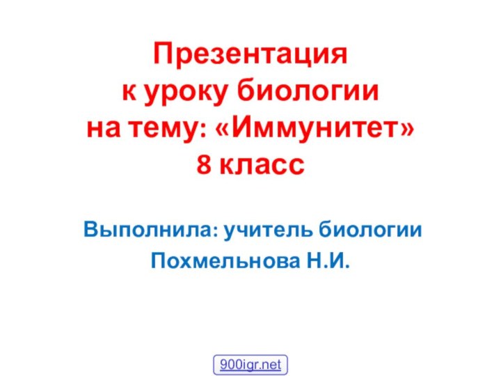 Презентация  к уроку биологии на тему: «Иммунитет» 8 классВыполнила: учитель биологииПохмельнова Н.И.