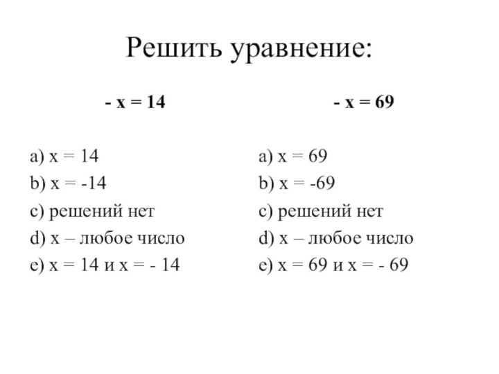 Решить уравнение:- x = 14a) x = 14b) x = -14c) решений нетd) х