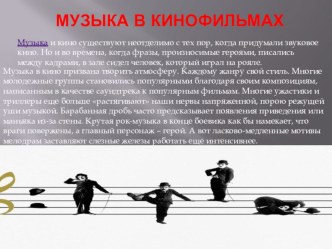 Презентация к уроку музыки на тему. Музыка в кинофильмах (8класс)