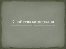 Свойства минералов - презентация для занятия по геологии, клуб Лазурит