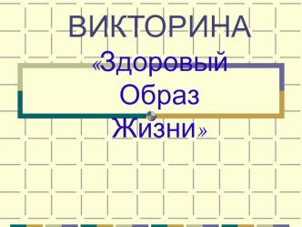 Презентация к уроку ОБЖ Викторина ЗОЖ (8 класс)