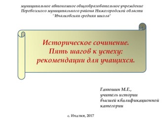 Презентация Историческое сочинение: пять шагов к успеху