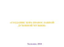 Презентация проекта Создание хора православной духовной музыки в МБОУ Холоднянская СОШ