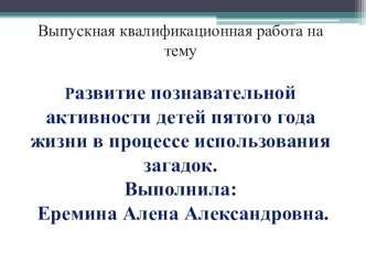 Презентация Развитие познавательной активности детей пятого года жизни в процессе использования загадок