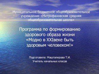 Презентация Программа по формированию здорового образа жизни Модно в XXI веке быть здоровым человеком!