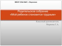 Презентация к родительскому собранию Мой ребенок становится трудным