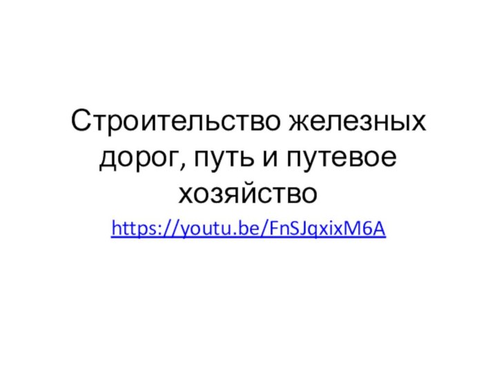 Строительство железных дорог, путь и путевое хозяйствоhttps://youtu.be/FnSJqxixM6A