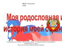 Презентация-сопровождение к уроку 7 Отражение истории страны в твоей родословной Краеведение 2 класс