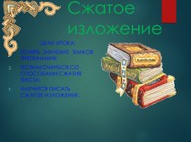 Презентация по русскому языку в 6 классе Обучение способам сжатия текста