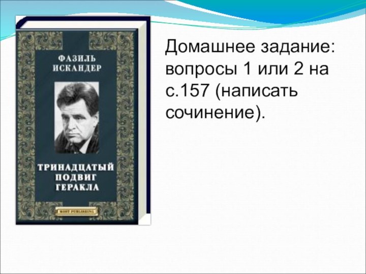 Домашнее задание: вопросы 1 или 2 на с.157 (написать сочинение).