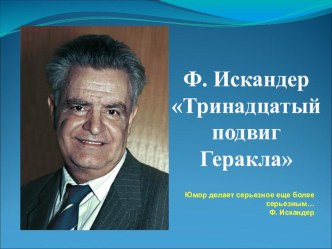 Презентация по литературе Ф.Искандер 13 подвиг Геракла.