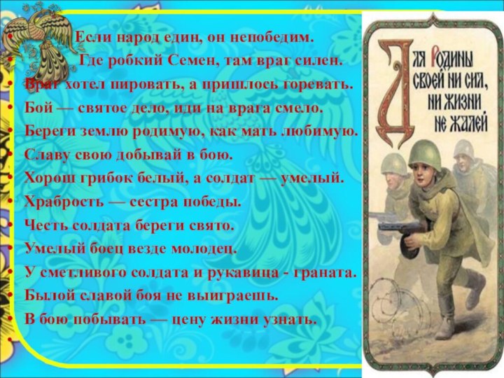 Пословицы о родине. Пословицы о родине о подвиге о славе. Пословицы о родине о подвиге о славе для 4 класса. Пословицы о родине, поступке, подвиге.