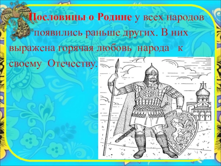 Пословицы о родине в картинках для дошкольников