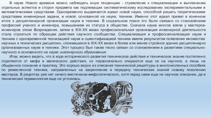 В науке Нового времени можно наблюдать иную тенденцию - стремление к специализации