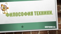 Презентация по основам философии Философия техники