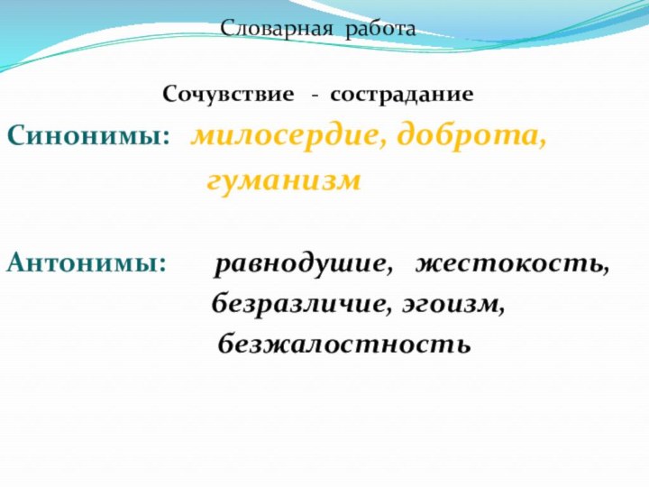 Словарная работаСочувствие  - состраданиеСинонимы:  милосердие, доброта,