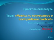 Презентация по литературеНужны ли сострадание и сочувствие людям 7 кл.