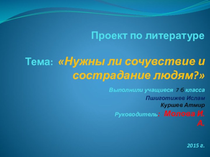 Проект по литературе   Тема: «Нужны ли сочувствие и сострадание