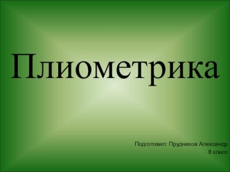 Презентация по физической культуре на тему Плиометрика (5 класс)