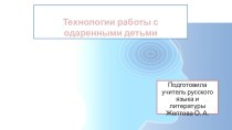 Технологии работы с одаренными детьми