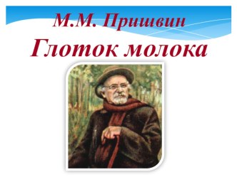 Презентация по литературному чтению М. Пришвин. Глоток молока.1 класс