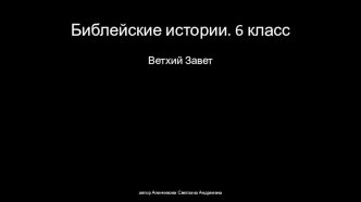 Презентация по МХК. Тема: Библейские истории. Ветхий завет. 6 класс