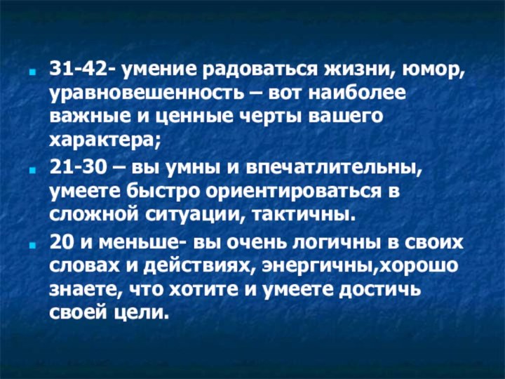 31-42- умение радоваться жизни, юмор, уравновешенность – вот наиболее важные и ценные