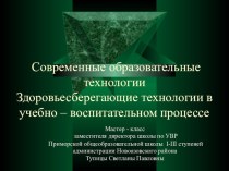 Современные образовательные технологии. Здоровьесберегающие технологии в учебно – воспитательном процессе