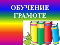 Презентация по обучению грамоте на тему урока Знакомство с согласным звуком [ф] [ф’] и буквой Фф (1 класс)