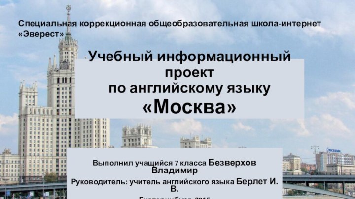 Учебный информационный проект  по английскому языку «Москва»Выполнил учащийся 7 класса Безверхов