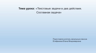 Презентация по математике на тему  Текстовые задачи в два действия.Составная задача.