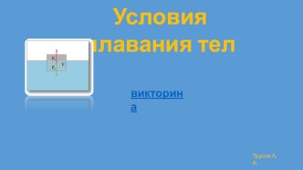 Презентация по физике Условия плавания тел