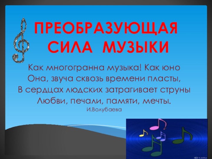 Как многогранна музыка! Как юноОна, звуча сквозь времени пласты,В сердцах людских затрагивает