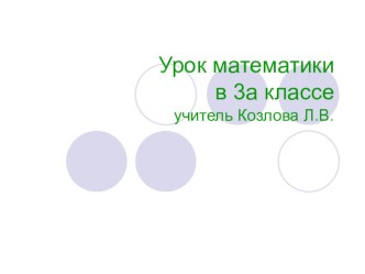 Презентация по математике на тему Задачи на движение 3 класс