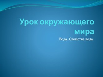 Презентация урока по окружающему миру в 3 классе на тему Вода. Свойства воды