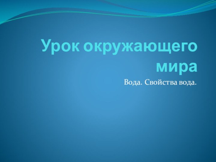 Урок окружающего мираВода. Свойства вода.