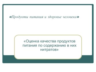 Презентация Оценка качества продуктов на содержание нитратов