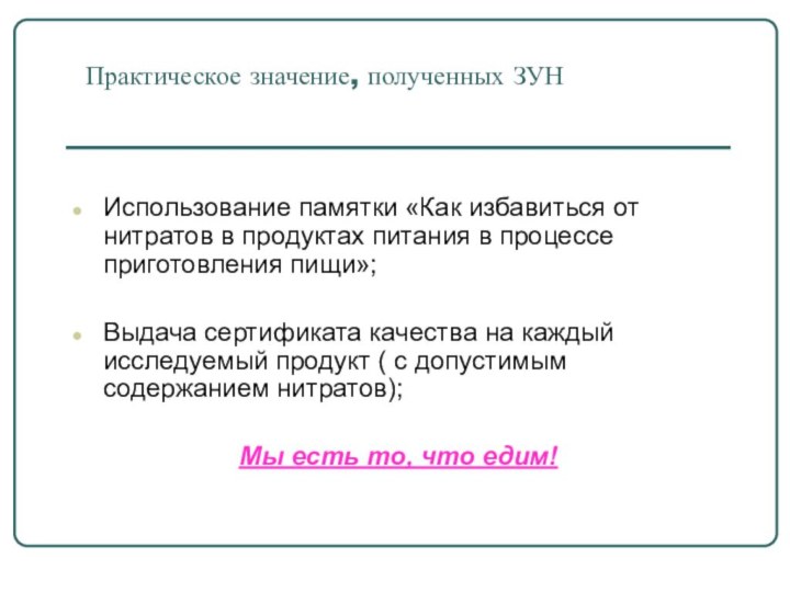 Практическое значение, полученных ЗУНИспользование памятки «Как избавиться от нитратов в продуктах