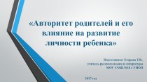 Презентация для родительского собрания на тему Авторитет родителей и его влияние на развитие личности ребёнка